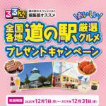 ツルハグループ 日本最大ドラッグストアチェーン誕生記念 るるぶ編集部オススメ全国各地 道の駅おいしい厳選グルメプレゼントキャンペーン