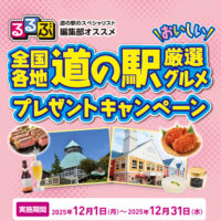ツルハグループ 日本最大ドラッグストアチェーン誕生記念 るるぶ編集部オススメ全国各地 道の駅おいしい厳選グルメプレゼントキャンペーン