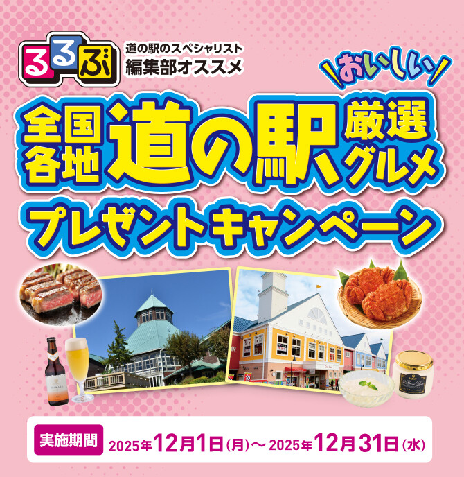 ツルハグループ 日本最大ドラッグストアチェーン誕生記念 るるぶ編集部オススメ全国各地 道の駅おいしい厳選グルメプレゼントキャンペーン