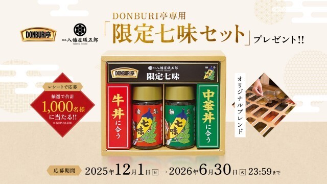江崎グリコ DONBURI亭専用「限定七味セット」プレゼント!!キャンペーン