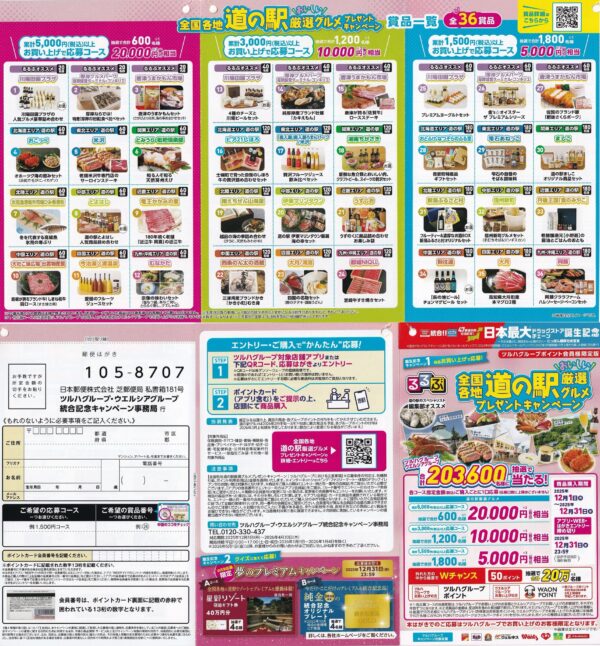 ツルハグループ るるぶ編集部オススメ全国各地 道の駅おいしい厳選グルメプレゼントキャンペーン 懸賞ハガキ