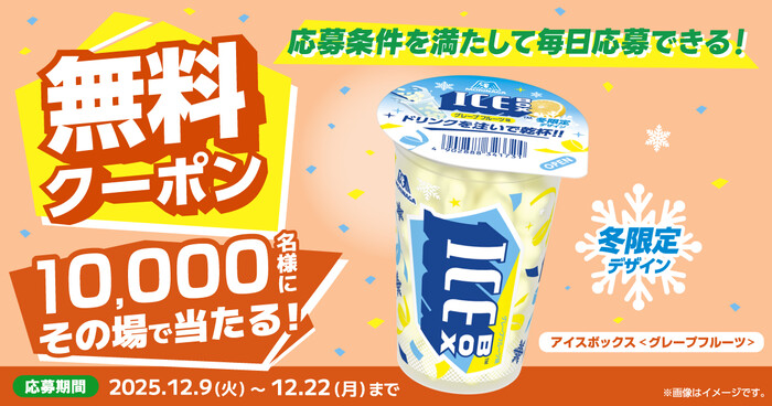 アイスボックスグレープフルーツ ファミリーマート無料クーポンがその場で当たる!ファミリーマートのプレゼントキャンペーン