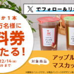 ローソンオリジナルチルド飲料 無料クーポンがその場で当たる！ローソンのXプレゼントキャンペーン
