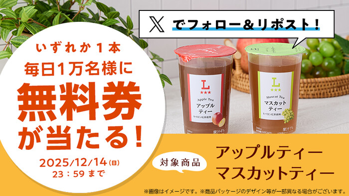 ローソンオリジナルチルド飲料 無料クーポンがその場で当たる！ローソンのXプレゼントキャンペーン