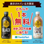 ジョージア ブラック or カフェラテ ファミリーマート無料クーポンがその場で当たる！コカ・コーラのプレゼントキャンペーン