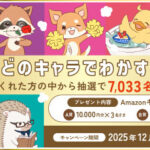 Amazonギフトカード最大1万円分が当たる！ノーリツのプレゼントキャンペーン