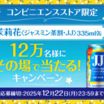 茉莉花〈ジャスミン茶割・JJ〉コンビニ無料クーポンがその場で当たる！サントリーのLINEプレゼントキャンペーン