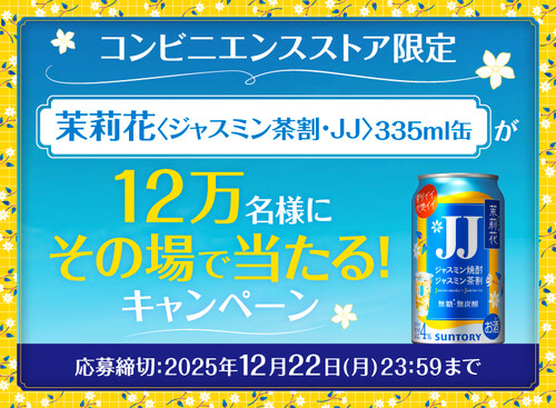 茉莉花〈ジャスミン茶割・JJ〉コンビニ無料クーポンがその場で当たる!サントリーのLINEプレゼントキャンペーン