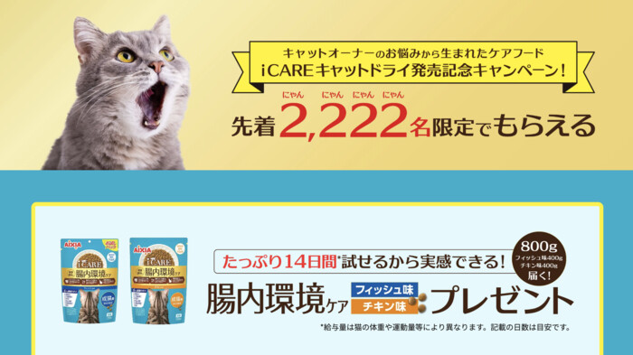 i CAREキャットドライ キャットフードの無料サンプルが当たるプレゼントキャンペーン