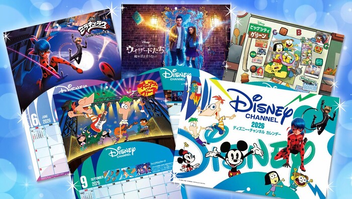 ディズニー オリジナルカレンダー 2026年版が当たる!ディズニー・チャンネルのプレゼントキャンペーン