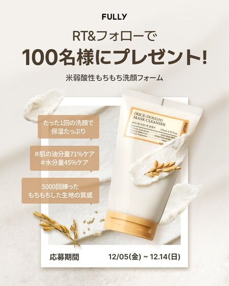 FULLY(フリー) 弱酸性もちもち洗顔フォームが当たるXプレゼントキャンペーン