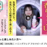 ハミングフレア アロマビーズが当たる！花王のプレゼントキャンペーン