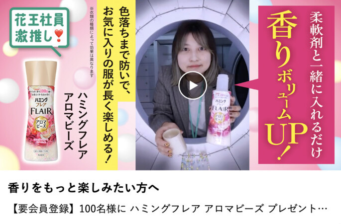 ハミングフレア アロマビーズが当たる!花王のプレゼントキャンペーン