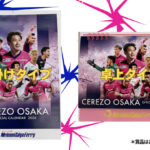 セレッソ大阪 2026年オフィシャルカレンダーが当たる！名門大洋フェリーのプレゼントキャンペーン