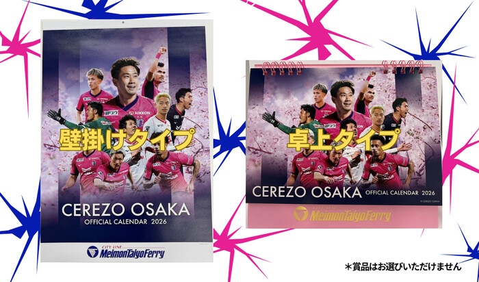 セレッソ大阪 2026年オフィシャルカレンダーが当たる!名門大洋フェリーのプレゼントキャンペーン