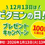 ハウスウェルネスフーズ　ビタミン製品詰め合わせが当たる！ハウス食品グループのプレゼントキャンペーン