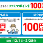 ファミマポイント100円相当が当たる！ファミリーマートのプレゼントキャンペーン