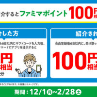 ファミマポイント100円相当が当たる!ファミリーマートのプレゼントキャンペーン