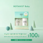 BOTANIST（ボタニスト） ベビーミルク&ベビー全身泡ソープが当たる！BOTANISTのXプレゼントキャンペーン