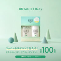 BOTANIST(ボタニスト) ベビーミルク&ベビー全身泡ソープが当たる!BOTANISTのXプレゼントキャンペーン