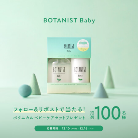 BOTANIST(ボタニスト) ベビーミルク&ベビー全身泡ソープが当たる!BOTANISTのXプレゼントキャンペーン