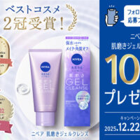 ニベア 肌磨きジェルクレンズが当たる!ニベア花王のXプレゼントキャンペーン
