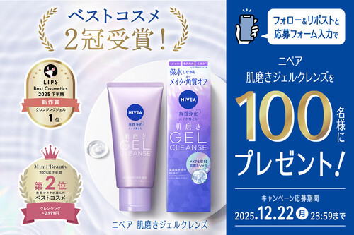 ニベア 肌磨きジェルクレンズが当たる!ニベア花王のXプレゼントキャンペーン