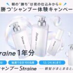 Straine(ストレイン) 1年分、ホテルで贅沢モーニング などが当たる！Straine-ストレイン-のXプレゼントキャンペーン