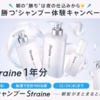 Straine(ストレイン) 1年分、ホテルで贅沢モーニング などが当たる!Straine-ストレイン-のXプレゼントキャンペーン