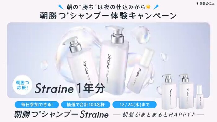 Straine(ストレイン) 1年分、ホテルで贅沢モーニング などが当たる!Straine-ストレイン-のXプレゼントキャンペーン