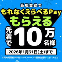 えらべるPay100円分が当たる!Momentia(モーメンティア)のプレゼントキャンペーン
