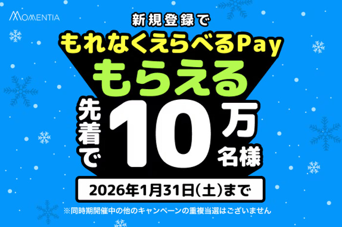 えらべるPay100円分が当たる!Momentia(モーメンティア)のプレゼントキャンペーン