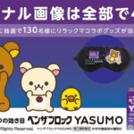 リラックマ QUOカード500円分、アイマスクが当たる！アリナミン製薬のXプレゼントキャンペーン