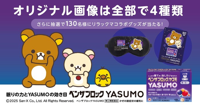 リラックマ QUOカード500円分、アイマスクが当たる!アリナミン製薬のXプレゼントキャンペーン