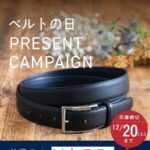 伝統の技が光る本革紳士ベルトが当たる！日本服装ベルト工業連合会のInstagramプレゼントキャンペーン