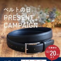 伝統の技が光る本革紳士ベルトが当たる!日本服装ベルト工業連合会のInstagramプレゼントキャンペーン