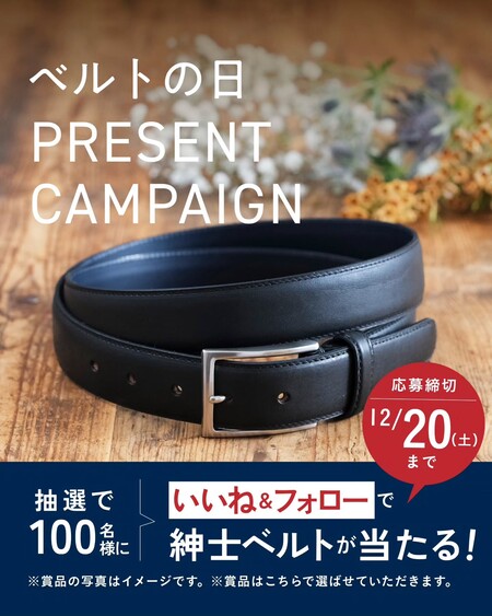 伝統の技が光る本革紳士ベルトが当たる!日本服装ベルト工業連合会のInstagramプレゼントキャンペーン