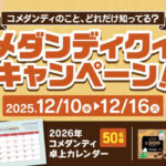 コメダンディ2026卓上カレンダー、eギフト 500円分が当たる！コメダのプレゼントキャンペーン