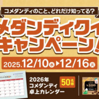 コメダンディ2026卓上カレンダー、eギフト 500円分が当たる!コメダのプレゼントキャンペーン