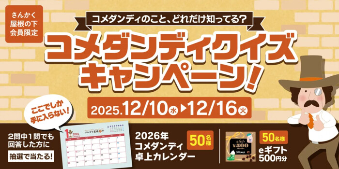 コメダンディ2026卓上カレンダー、eギフト 500円分が当たる!コメダのプレゼントキャンペーン
