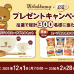 ポッカサッポロ リラックマ × じっくりコトコトプレゼントキャンペーン