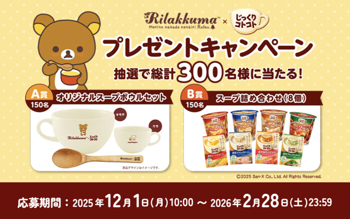 ポッカサッポロ リラックマ × じっくりコトコトプレゼントキャンペーン