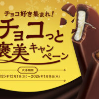 森永製菓 パキシエル チョコ好き集まれ!冬のチョコっとご褒美キャンペーン