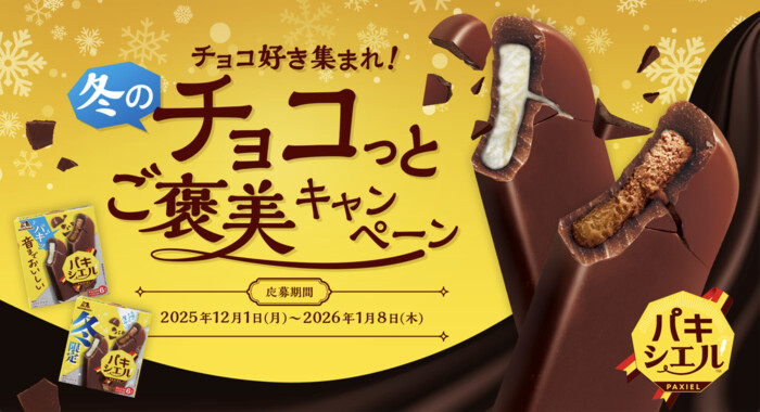 森永製菓 パキシエル チョコ好き集まれ!冬のチョコっとご褒美キャンペーン