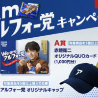 ブルボン I am アルフォー党キャンペーン 第2弾