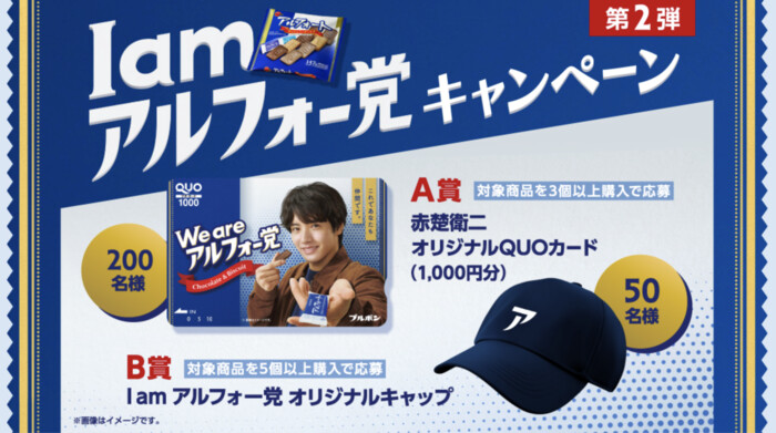 ブルボン I am アルフォー党キャンペーン 第2弾