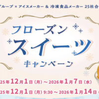 イオングループ×アイス・冷凍食品メーカー 【全国エリア】フローズンスイーツキャンペーン