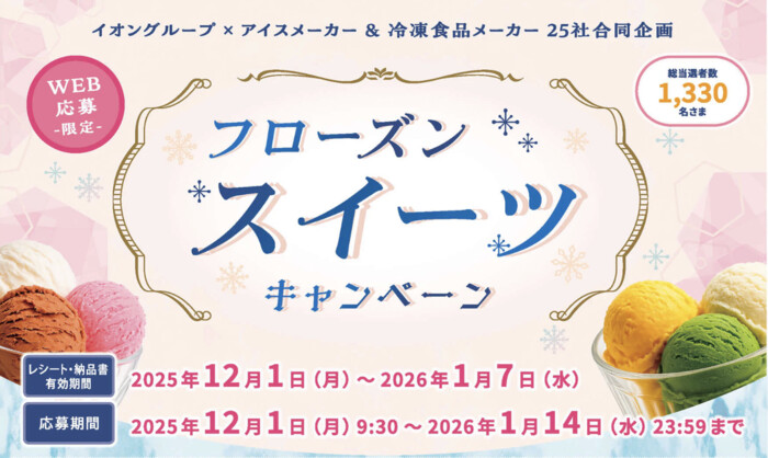 イオングループ×アイス・冷凍食品メーカー 【全国エリア】フローズンスイーツキャンペーン
