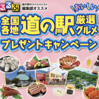 ウエルシア るるぶ編集部オススメ全国各地 道の駅おいしい厳選グルメプレゼントキャンペーン
