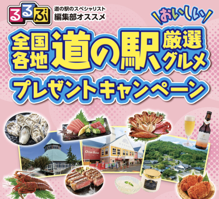 ウエルシア るるぶ編集部オススメ全国各地 道の駅おいしい厳選グルメプレゼントキャンペーン